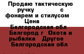 Продаю тактическую ручку expedition с фонарем и стилусом. › Цена ­ 150 - Белгородская обл., Белгород г. Охота и рыбалка » Другое   . Белгородская обл.